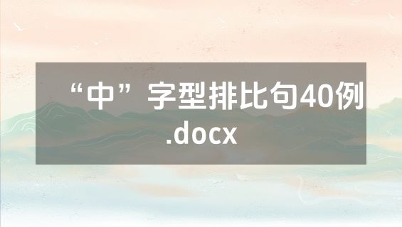 “中”字型排比句40例.docx