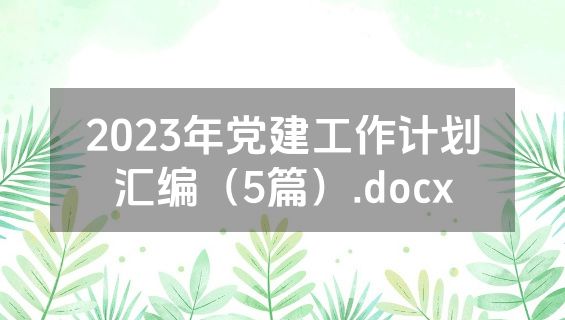 2023年党建工作计划汇编（5篇）.docx