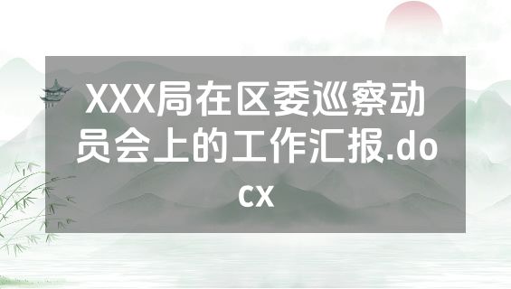 XXX局在区委巡察动员会上的工作汇报.docx