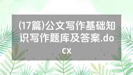 (17篇)公文写作基础知识写作题库及答案.docx