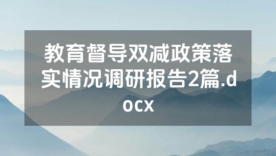 教育督导双减政策落实情况调研报告2篇.docx