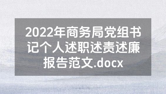 2022年商务局党组书记个人述职述责述廉报告范文.docx