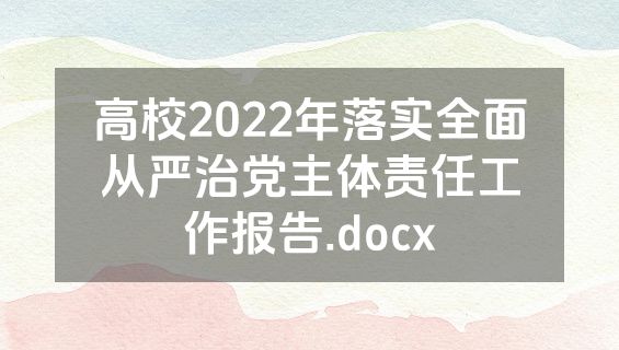 高校2022年落实全面从严治党主体责任工作报告.docx