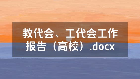 教代会、工代会工作报告（高校）.docx