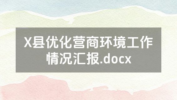 X县优化营商环境工作情况汇报.docx