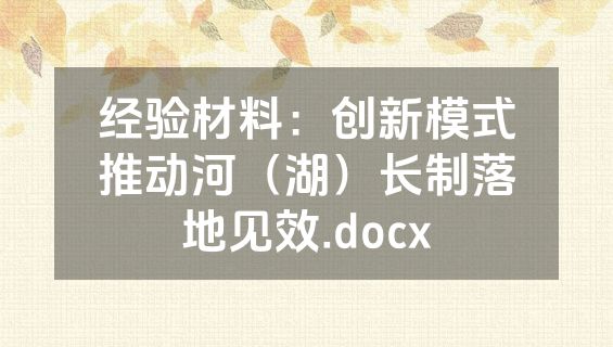 经验材料：创新模式推动河（湖）长制落地见效.docx