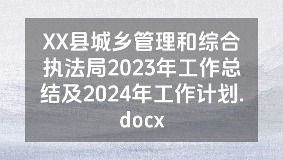 XX县城乡管理和综合执法局2023年工作总结及2024年工作计划.docx