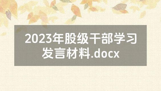 2023年股级干部学习发言材料.docx