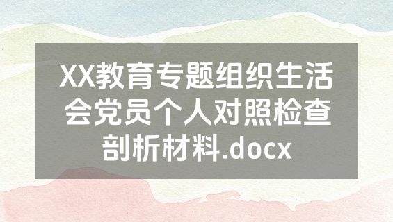 XX教育专题组织生活会党员个人对照检查剖析材料.docx