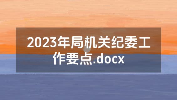 2023年局机关纪委工作要点.docx