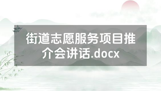 街道志愿服务项目推介会讲话.docx