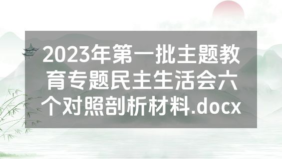 2023年第一批主题教育专题民主生活会六个对照剖析材料.docx