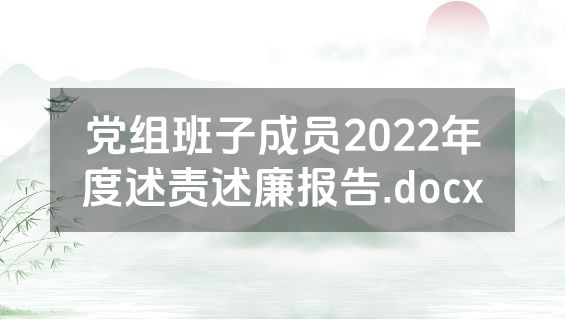 党组班子成员2022年度述责述廉报告.docx