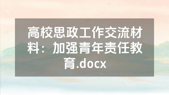 高校思政工作交流材料：加强青年责任教育.docx