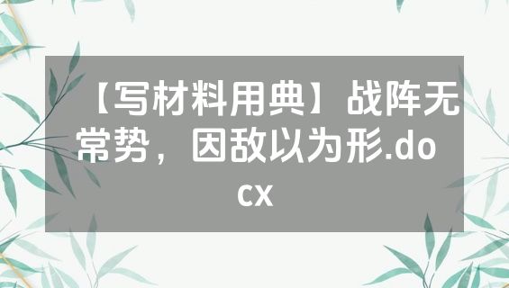 【写材料用典】战阵无常势，因敌以为形.docx