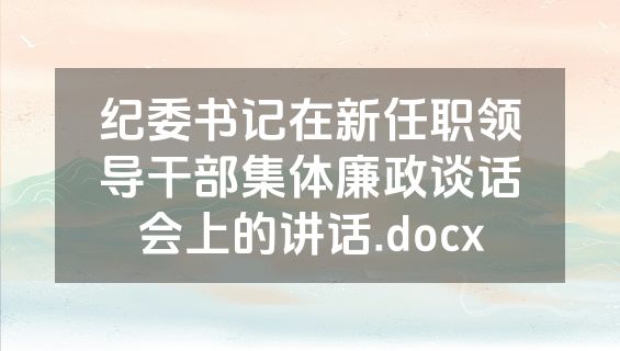 纪委书记在新任职领导干部集体廉政谈话会上的讲话.docx