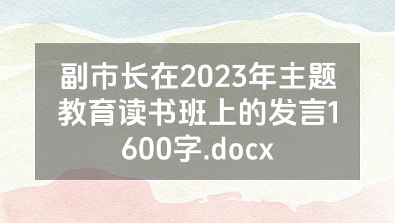 副市长在2023年主题教育读书班上的发言1600字.docx