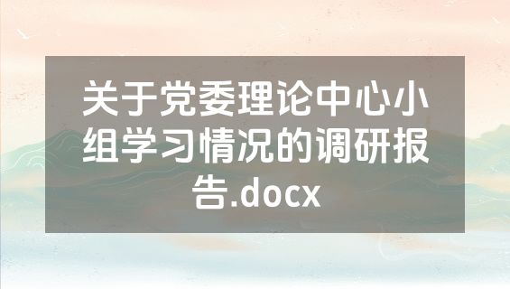 关于党委理论中心小组学习情况的调研报告.docx