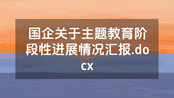 国企关于主题教育阶段性进展情况汇报.docx