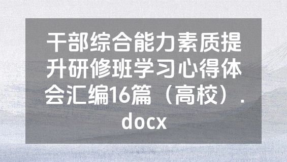 干部综合能力素质提升研修班学习心得体会汇编16篇（高校）.docx