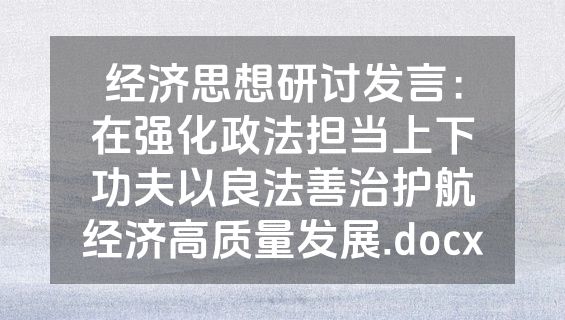 经济思想研讨发言：在强化政法担当上下功夫以良法善治护航经济高质量发展.docx