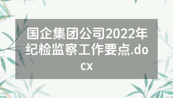 国企集团公司2022年纪检监察工作要点.docx