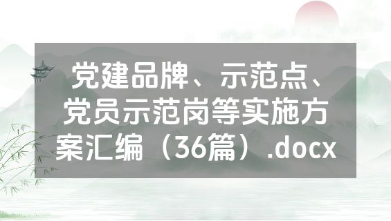 党建品牌、示范点、党员示范岗等实施方案汇编（36篇）.docx