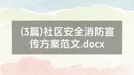 (3篇)社区安全消防宣传方案范文.docx