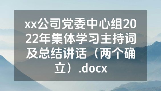 xx公司党委中心组2022年集体学习主持词及总结讲话（两个确立）.docx