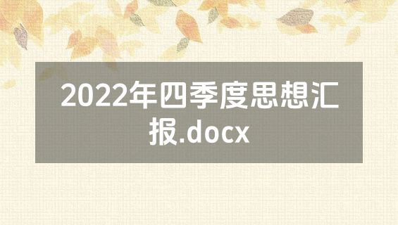 2022年四季度思想汇报.docx