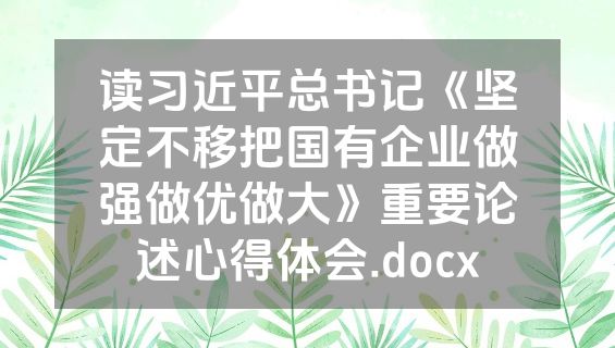 读习近平总书记《坚定不移把国有企业做强做优做大》重要论述心得体会.docx