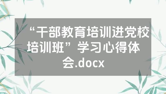 “干部教育培训进党校培训班”学习心得体会.docx