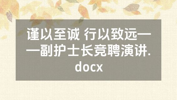 谨以至诚 行以致远——副护士长竞聘演讲.docx