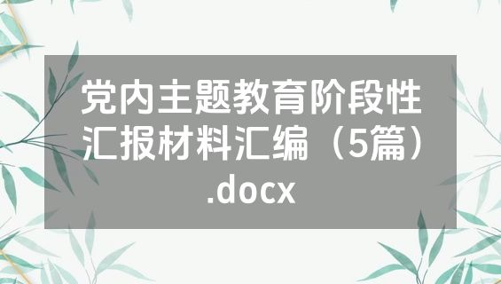 党内主题教育阶段性汇报材料汇编（5篇）.docx