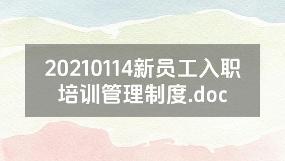20210114新员工入职培训管理制度.doc
