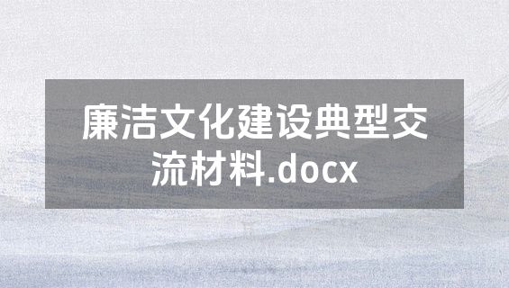 廉洁文化建设典型交流材料.docx
