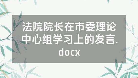 法院院长在市委理论中心组学习上的发言.docx