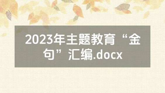 2023年主题教育“金句”汇编.docx