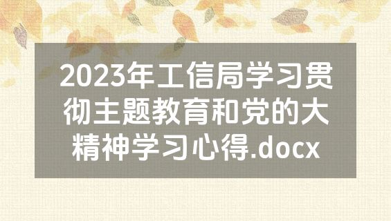 2023年工信局学习贯彻主题教育和党的大精神学习心得.docx