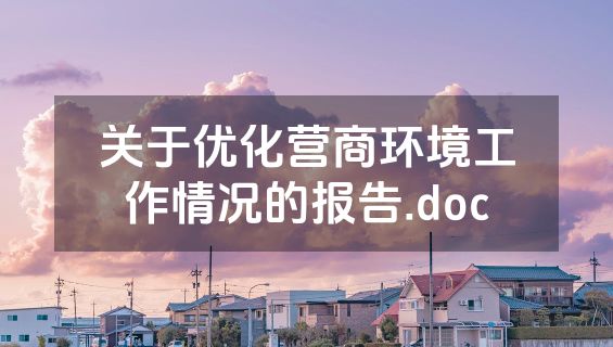 关于优化营商环境工作情况的报告.doc