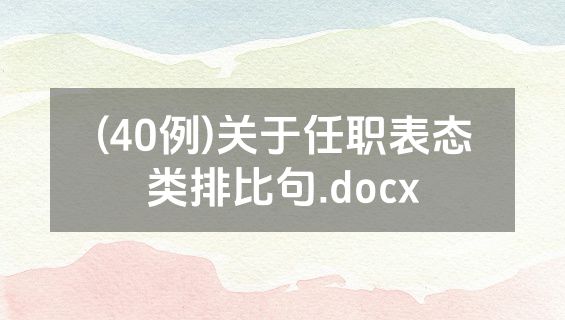 (40例)关于任职表态类排比句.docx