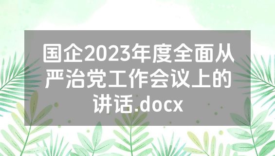 国企2023年度全面从严治党工作会议上的讲话.docx