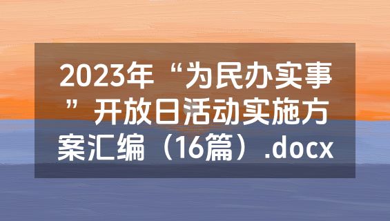 2023年“为民办实事”开放日活动实施方案汇编（16篇）.docx