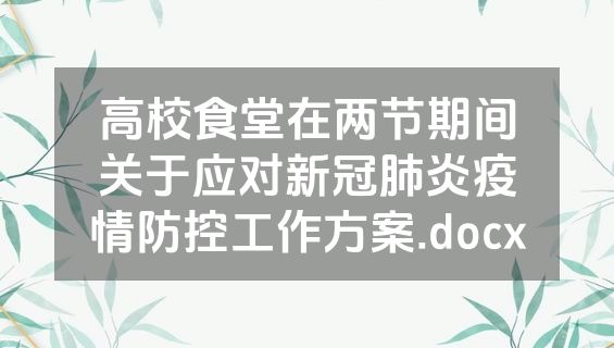 高校食堂在两节期间关于应对新冠肺炎疫情防控工作方案.docx