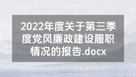 2022年度关于第三季度党风廉政建设履职情况的报告.docx