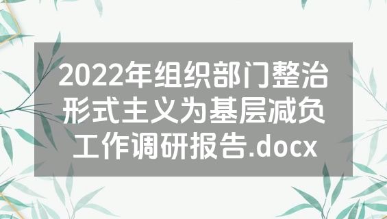 2022年组织部门整治形式主义为基层减负工作调研报告.docx