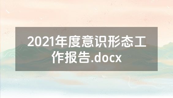 2021年度意识形态工作报告.docx