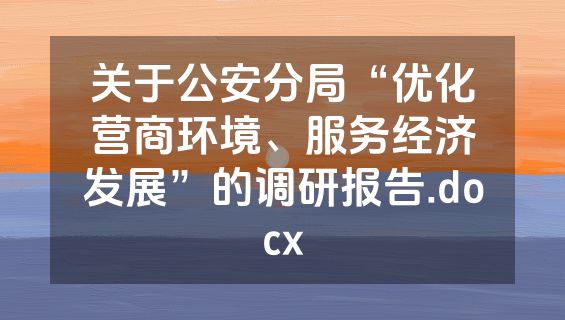 关于公安分局“优化营商环境、服务经济发展”的调研报告.docx