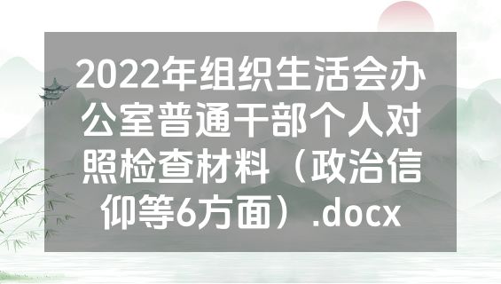 2022年组织生活会办公室普通干部个人对照检查材料（政治信仰等6方面）.docx