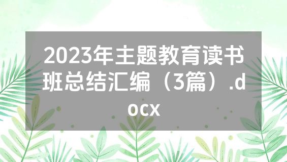 2023年主题教育读书班总结汇编（3篇）.docx